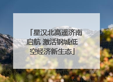 星汉北高遥济南启航 激活钢城低空经济新生态
