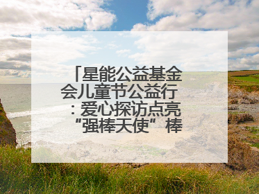 星能公益基金会儿童节公益行：爱心探访点亮“强棒天使”棒球基地的希望