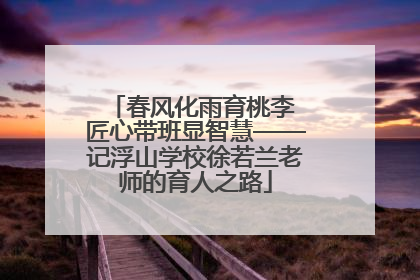春风化雨育桃李 匠心带班显智慧——记浮山学校徐若兰老师的育人之路