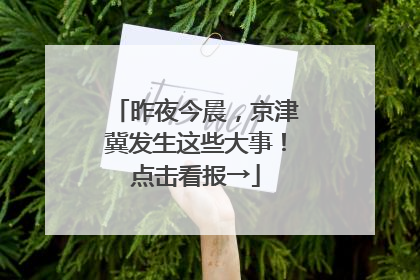 昨夜今晨，京津冀发生这些大事！点击看报→