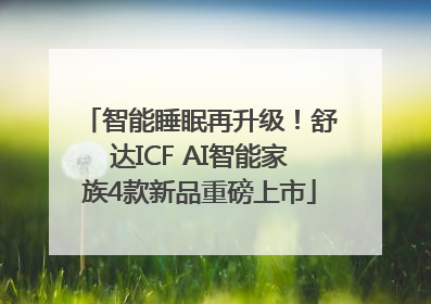 智能睡眠再升级！舒达ICF AI智能家族4款新品重磅上市