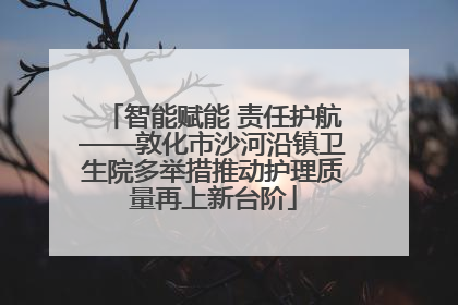 智能赋能 责任护航——敦化市沙河沿镇卫生院多举措推动护理质量再上新台阶