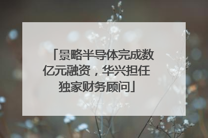 景略半导体完成数亿元融资，华兴担任独家财务顾问