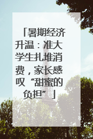 暑期经济升温：准大学生扎堆消费，家长感叹“甜蜜的负担”