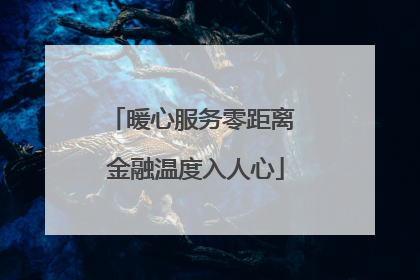 暖心服务零距离 金融温度入人心