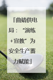 曲靖供电局：“演练+宣教”为安全生产蓄力赋能