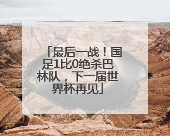 最后一战！国足1比0绝杀巴林队，下一届世界杯再见