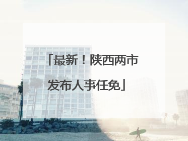 最新！陕西两市发布人事任免