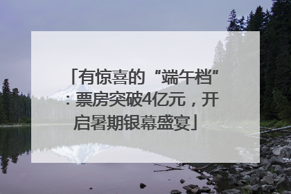 有惊喜的“端午档”：票房突破4亿元，开启暑期银幕盛宴