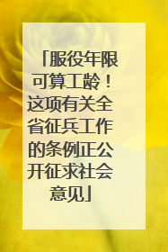 服役年限可算工龄！这项有关全省征兵工作的条例正公开征求社会意见