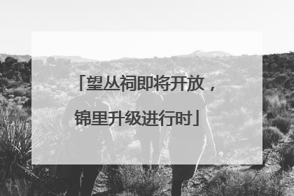 望丛祠即将开放，锦里升级进行时
