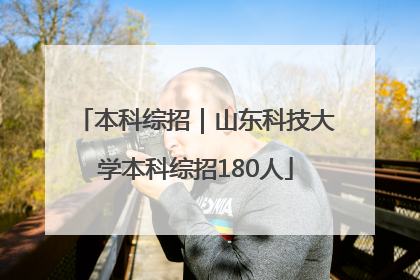 本科综招｜山东科技大学本科综招180人