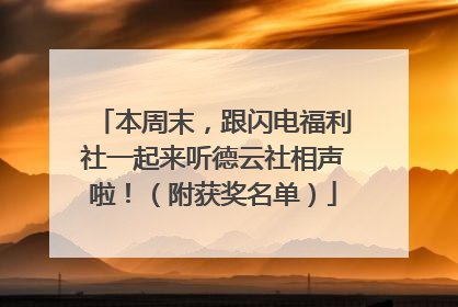 本周末，跟闪电福利社一起来听德云社相声啦！（附获奖名单）