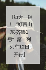 每天一组！“好客山东·齐鲁1号”第二列列车12日开行