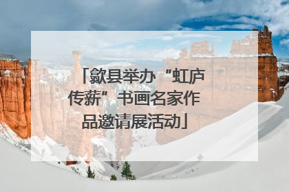 歙县举办“虹庐传薪”书画名家作品邀请展活动