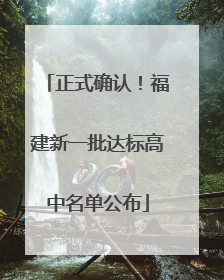 正式确认！福建新一批达标高中名单公布