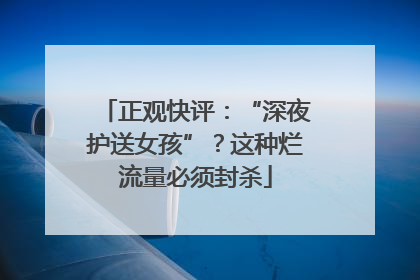 正观快评：“深夜护送女孩”？这种烂流量必须封杀