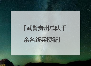 武警贵州总队千余名新兵授衔