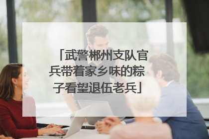 武警郴州支队官兵带着家乡味的粽子看望退伍老兵