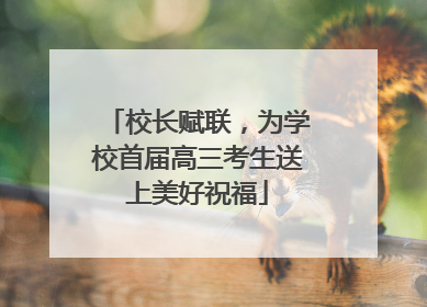 校长赋联，为学校首届高三考生送上美好祝福