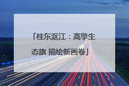 桂东沤江：高擎生态旗 描绘新画卷