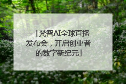 梵智AI全球直播发布会，开启创业者的数字新纪元