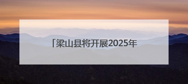 梁山县将开展2025年“安全生产月”系列活动