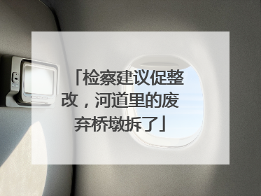 检察建议促整改，河道里的废弃桥墩拆了