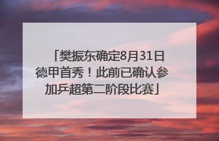 樊振东确定8月31日德甲首秀！此前已确认参加乒超第二阶段比赛