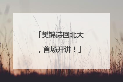 樊锦诗回北大，首场开讲！