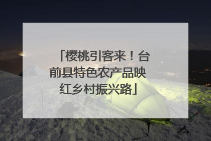 樱桃引客来!台前县特色农产品映红乡村振兴路