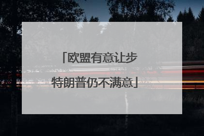 欧盟有意让步 特朗普仍不满意