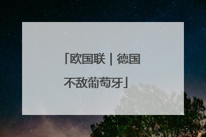 欧国联｜德国不敌葡萄牙