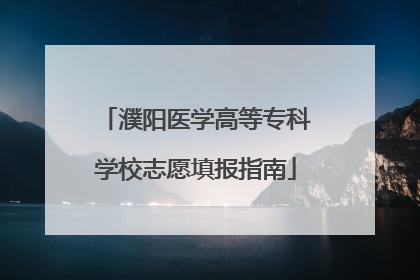 濮阳医学高等专科学校志愿填报指南