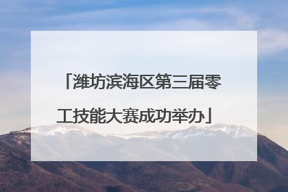 潍坊滨海区第三届零工技能大赛成功举办