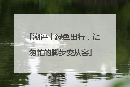 潮评丨绿色出行，让匆忙的脚步变从容