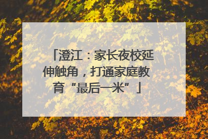 澄江：家长夜校延伸触角，打通家庭教育“最后一米”
