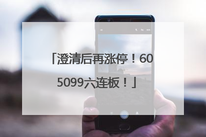 澄清后再涨停！605099六连板！