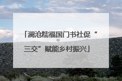 澜沧糯福国门书社促“三交”赋能乡村振兴