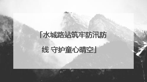 水城路站筑牢防汛防线 守护童心晴空