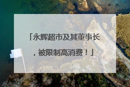 永辉超市及其董事长，被限制高消费！
