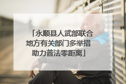 永顺县人武部联合地方有关部门多举措助力普法零距离