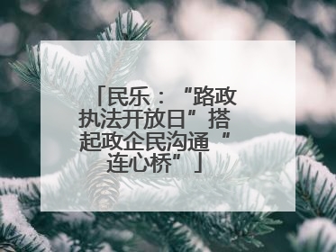 民乐：“路政执法开放日”搭起政企民沟通“连心桥”