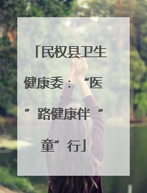 民权县卫生健康委：“医”路健康伴“童”行