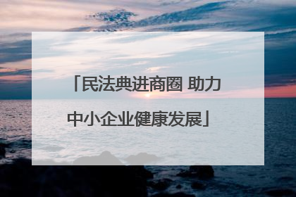 民法典进商圈 助力中小企业健康发展