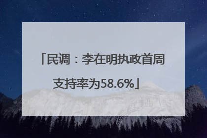 民调：李在明执政首周支持率为58.6%