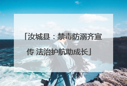 汝城县：禁毒防溺齐宣传 法治护航助成长