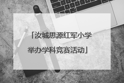 汝城思源红军小学举办学科竞赛活动