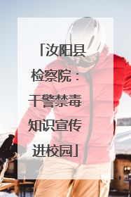 汝阳县检察院：干警禁毒知识宣传进校园