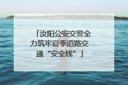 汝阳公安交警全力筑牢夏季道路交通“安全线”